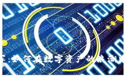 虚拟币竞赛:如何在数字资产的浪潮中脱颖而出?