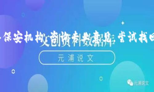   “虚拟币套路视频真相：你可能不知道的骗局与防范技巧！” / 

 guanjianci 虚拟币, 骗局, 防范, 视频 /guanjianci 

引言：虚拟币的热潮与陷阱
随着区块链技术的崛起和虚拟币的广泛传播，越来越多的人加入了这一市场，渴望从中获益。然而，虚拟币市场也充满了各种骗局与套路，尤其是那些吸引眼球的套路视频，让不少投资者误入歧途。今天，我们就来深入探讨一下这些套路背后的真相，以及如何识别和防范这些虚假信息。

什么是虚拟币套路视频？
在数字货币的世界里，套路视频通常是一种以吸引观众注意为目的的影视内容。这些视频往往包装精美，剪辑精华，以快速的节奏和激情的语调推销某种虚拟币或交易策略。视频中的讲解者通常展现出极大的热情，并自信地夸耀其投资收益或者某个虚拟币的巨大潜力。

然而，实际上，他们往往故意忽略投资风险，甚至可能隐瞒自身真实的投资情况。一些视频背后的制作团队可能与某些虚拟币项目有利益关联，因此他们激励观众投资，只为获取更高的佣金或者其他利益。

套路的表现形式
虚拟币套路视频通常有以下几种表现形式：
ul
    listrong夸大收益：/strong视频中讲述者展示了自己通过投资某个虚拟币赚取的丰厚利润，往往会使用大量的图表和数据，让观众相信自己的经验和建议是值得追随的。/li
    listrong制造稀缺性：/strong他们会声称某个虚拟币即将被”抢购一空”，或者即将迎来重大的“利好消息”，诱导观众急于购买。/li
    listrong专家背书：/strong某些视频可能会引用一些知名投资者的言论，借此增强自己的可信度，但很多时候这些引用并不准确，甚至是断章取义的。/li
    listrong使用复杂的术语：/strong通过使用复杂的金融和技术术语，让普通观众产生“他们懂得很多”的错觉，从而降低了观众对内容的质疑。/li
/ul

识别套路视频的技巧
面对铺天盖地的虚拟币套路视频，如何有效识别它们，避免落入陷阱呢？以下几个技巧可以帮助你在观看虚拟币相关内容时保持警觉：
ul
    listrong查看制作团队的背景：/strong确认视频制作团队的可信度，证实他们是否有明确的教育和专业背景。真实的投资分析通常来源于受过专业训练的人士。/li
    listrong关注内容的客观性：/strong优秀的投资建议往往会提及风险，如“过去的表现并不代表未来”，而套路视频则倾向于只谈论收益而忽略风险。/li
    listrong多方比对信息：/strong不要只依赖一个视频或一个渠道的信息，多途径验证，尤其是查阅可信赖的第三方资料是有效的做法。/li
    listrong查找用户评论：/strong观察其他观众对视频的评论，通常可以从以下方式了解该视频的真实性。/li
/ul

投资虚拟币的常见骗局
除了套路视频，虚拟币市场也存在许多其他常见的骗局：
ul
    listrong庞氏骗局：/strong这是一种依赖新投资者资金来支付老投资者收益的骗局。很多时候，投资者会被承诺高额回报，但实际上是通过不断吸引新投资者来维持。/li
    listrong假冒交易所：/strong一些不法分子会创建假交易所，诱骗用户将资金转入其帐户，一旦资金到位，他们便会关闭网站，带着投资者的钱狠狠一甩而去。/li
    listrong空投骗局：/strong部分诈骗者会假借空气币（AirDrop）的名义，要求用户提供钱包地址或其他个人信息，导致用户的资产被盗。/li
/ul

如何安全投资虚拟币
在虚拟币投资日益普及的今天，投资者必须以谨慎的态度进入这个市场。以下是一些安全投资的建议：
ul
    listrong深入学习:/strong要对虚拟币有足够的了解，包括其基础技术、市场动态和趋势分析。保持持续的学习和研究是成功的关键。/li
    listrong选择可靠的平台：/strong在进行交易时，务必选择信誉良好的正规交易平台，并仔细阅读相关条款。确保该平台具备必要的安全凭证。/li
    listrong量入为出：/strong投资虚拟币应当根据自己的经济状况和风险承受力来决定投入的金额，切勿盲目跟风或者追高。/li
    listrong网络安全：/strong使用双重验证、强密码等技术手段保护自己的账户安全，不随意透露个人信息，避免成为诈骗的受害者。/li
/ul

总结：明确态度与持续教育
在这个信息爆炸的时代，虚拟币的套路视频层出不穷，投资者必须具备良好的信息甄别能力和冷静的投资心态。通过学习、观察和实践，我们能够在复杂的市场中充分保护自己的资金安全，创造属于自己的财富传奇。

可能相关问题
h41. 我如何判断一个虚拟币的真正价值？/h4
判断虚拟币的真正价值通常需要综合多个方面的信息。首先，了解该虚拟币的技术背景，研究其白皮书，看其是否有实际应用案例和背景支持。其次，还要考虑市场需求，例如其是否能解决某个具体问题，是否满足市场的需求。此外，团队的实力也是判断的重要因素，团队的成员是否有成功的项目经历、技术能力等都会影响项目的本身价值。最后，要关注社区的互动及活跃度，有一个积极的社区能为项目的发展提供支持。

h42. 如果我已经被骗该如何处理？/h4
如果您不幸已遭受诈骗，首先需要冷静应对，并迅速采取措施。第一步，应第一时间收集所有相关证据，包括与诈骗者的通讯记录、转账凭证等。接下来，尽快向所在地的警方报案，并考虑联系网络保安机构，咨询专业意见，尝试找回失去的资金。此外，建议您将经历分享至社交媒体或论坛，以提高公众对此类骗局的警觉性，避免更多人上当受骗。

虚拟币的投资潜力巨大，但需要谨慎行事。保持学习和关注市场动向，才能在这个变幻莫测的领域中稳步前行。