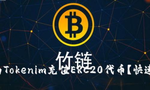 如何为Tokenim充值ERC20代币?快速指南!