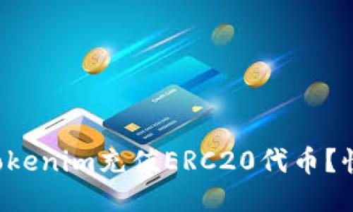 如何为Tokenim充值ERC20代币?快速指南!