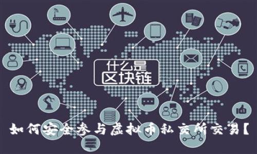 如何安全参与虚拟币私交所交易?