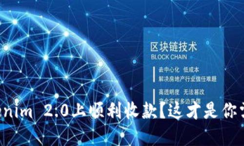 如何在Tokenim 2.0上顺利收款?这才是你需要知道的!