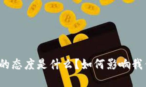 央行对虚拟币的态度是什么?如何影响我们的投资决策?