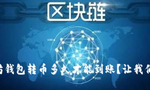 以太坊钱包转币多久才能到账?让我们聊聊!