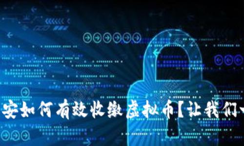 浙江省公安如何有效收缴虚拟币?让我们一探究竟!