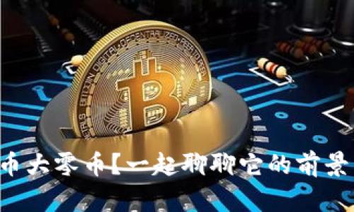 什么是虚拟币大零币？一起聊聊它的前景与投资技巧！