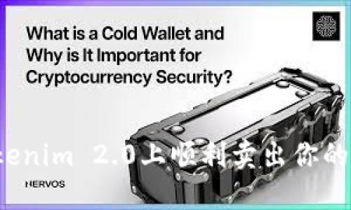 如何在Tokenim 2.0上顺利卖出你的数字资产？