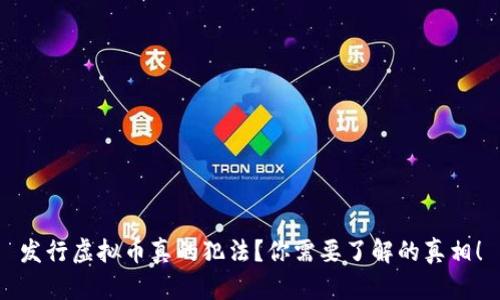 发行虚拟币真的犯法?你需要了解的真相!