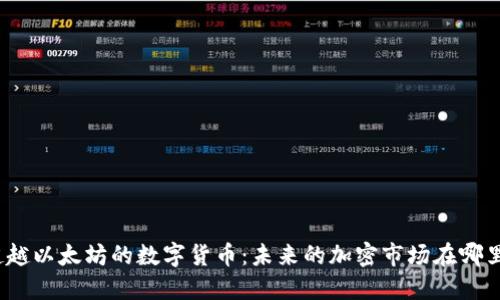 超越以太坊的数字货币:未来的加密市场在哪里?