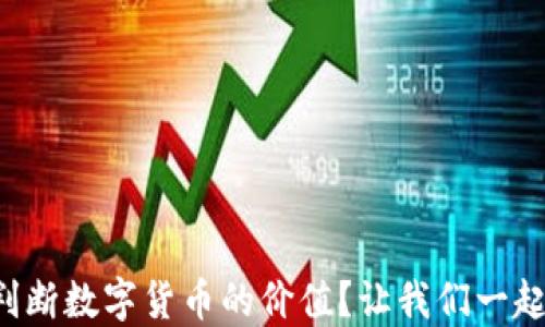 怎样判断数字货币的价值?让我们一起聊聊!