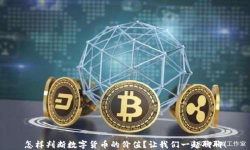 怎样判断数字货币的价值?让我们一起聊聊!
