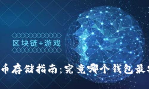 虚拟币存储指南：究竟哪个钱包最安全？