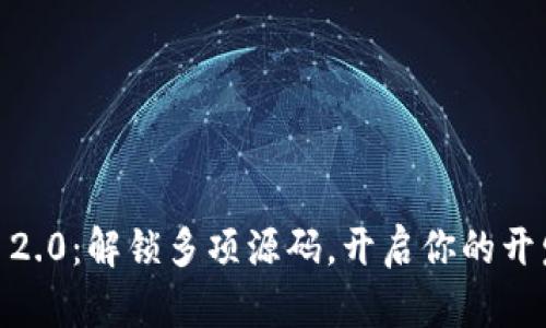 Tokenim 2.0:解锁多项源码,开启你的开发新旅程!