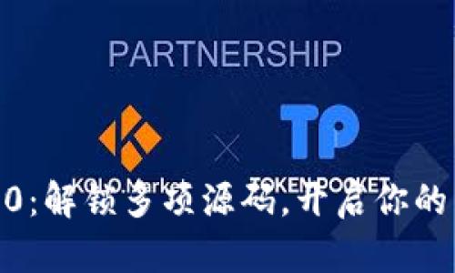 Tokenim 2.0:解锁多项源码,开启你的开发新旅程!