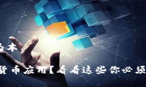 keras体制为本
想定制数字货币应用?看看这些你必须知道的事情!