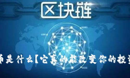 “FIL虚拟币是什么?它真的能改变你的投资策略吗?”