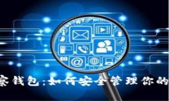 以太坊观察钱包：如何安全管理你的数字资产？