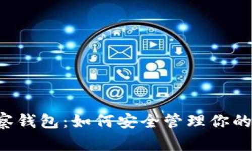 以太坊观察钱包:如何安全管理你的数字资产?