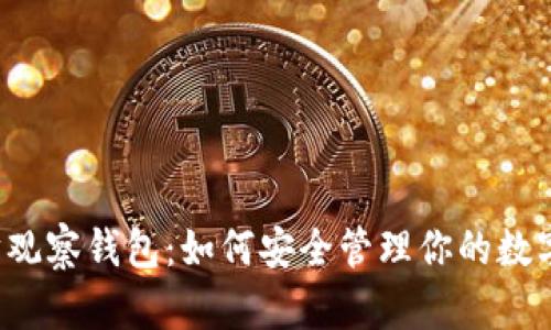 以太坊观察钱包:如何安全管理你的数字资产?