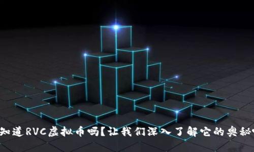 你知道RVC虚拟币吗?让我们深入了解它的奥秘吧!
