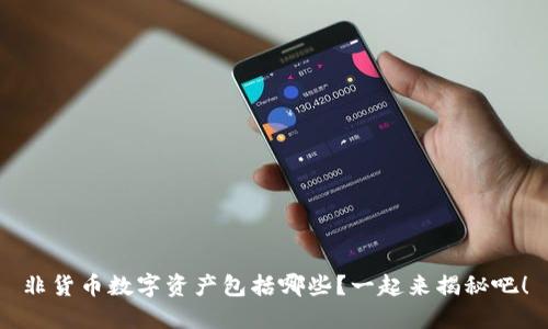 非货币数字资产包括哪些?一起来揭秘吧!