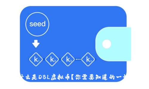什么是DBL虚拟币?你需要知道的一切!