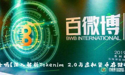 冷钱包安全吗?深入解析Tokenim 2.0与虚拟货币存储的最佳实践