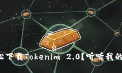 如何轻松下载Tokenim 2.0？听听我的建议吧！