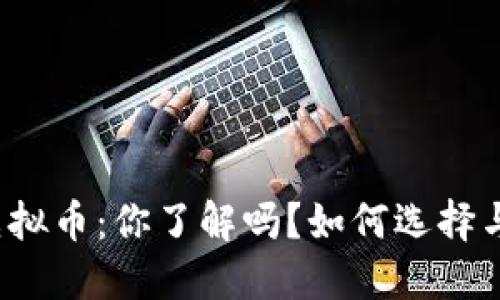 赤峰虚拟币:你了解吗?如何选择与投资?