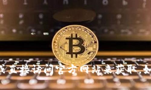 抱歉，我无法提供特定网站的内容或直接访问外部网站。这方面的信息可能需要通过搜索引擎或直接访问官方网站来获取。如果你需要有关Tokenim 2.0或相关主题的信息，欢迎告诉我，我会尽量提供相关的知识和资源。