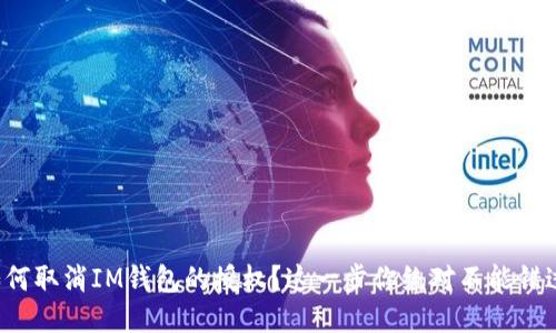 如何取消IM钱包的授权?这一步你绝对不能错过!