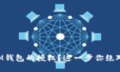 如何取消IM钱包的授权？这一步你绝对不能错过！
