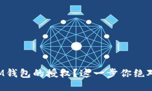 如何取消IM钱包的授权?这一步你绝对不能错过!