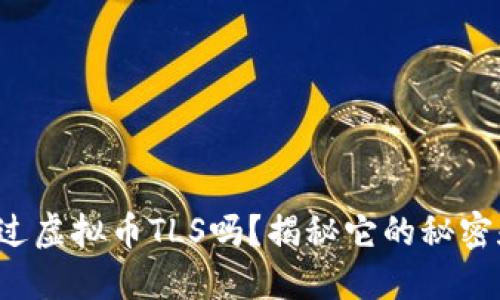 你听说过虚拟币TLS吗?揭秘它的秘密和未来!