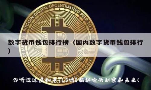 你听说过虚拟币TLS吗?揭秘它的秘密和未来!
