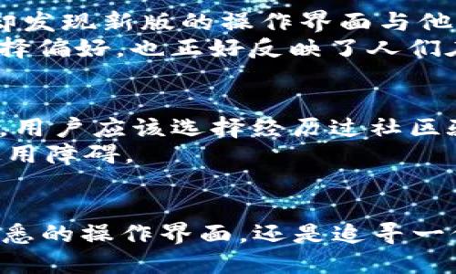 jiaoti如何下载Tokenim 2.0老版？一起来看看吧！/jiaoti  
Tokenim, 下载, 老版, 2.0/guanjianci  

什么是Tokenim？
Tokenim是一款流行的加密货币钱包，广泛应用于数字资产的管理与交易。它不仅支持多种加密货币的存储，还提供了多种安全功能，确保用户资产的安全性与隐私。在这个加密时代，选择一款值得信赖的钱包显得尤为重要，而Tokenim正是许多投资者的选择之一。

Tokenim 2.0老版的优势
尽管Tokenim 2.0的新版在功能上不断推陈出新，但老版也有其独特的优势。例如，很多用户对原版的界面设计和操作逻辑感到更加熟悉，可能更愿意使用这个版本进行日常的加密货币交易。此外，某些用户反馈新版本可能存在的bug或不稳定情况，促使他们希望使用一个更稳定、可靠的老版本。

如何下载Tokenim 2.0老版
要下载Tokenim 2.0老版，用户首先需要找到可信赖的下载源。官方的网页链接通常是最为安全的选择，不过在一些第三方平台，也有提供老版本的下载链接。以下是一些步骤，帮助你顺利下载：
ol
    li访问Tokenim的官方网站，查看是否提供老版下载。/li
    li如果官网没有提供，可以在一些开源社区或技术论坛寻找相关帖子，通常会有用户分享下载链接。/li
    li如果要在第三方平台下载，务必要确认该平台的信誉，避免下载到恶意软件。/li
    li下载前，确保你的设备满足应用的系统要求，并备份当前数据，以免意外损失。/li
    li完成下载后，按照常规安装流程进行安装即可。/li
/ol

使用Tokenim 2.0老版的注意事项
虽然老版相对稳定，但在使用时仍需保持警惕，以下几点需要注意：
ul
    li**安全性**: 请始终确保你的设备安全，并定期更新系统补丁，以防止安全漏洞。/li
    li**兼容性**: 随时间推移，老版可能在与交易所或其他应用的兼容性上出现问题，需留意相关消息。/li
    li**备份**: 定期备份你的钱包文件和私钥，以避免数据丢失。/li
    li**网络连接**: 使用稳定的网络环境，确保你的交易实时有效。/li
/ul

用户常见问题解答

h4问题1：为什么要使用Tokenim老版？/h4
使用Tokenim老版的一个主要原因在于用户对熟悉的界面和操作习惯的依赖。比如，当家里的老爸突然想用这个钱包管理他的加密资产，却发现新版的操作界面与他所熟悉的完全不同时，那种不适感就会很强烈。更何况，有些老用户已经习惯了老版的流畅体验，面对新版的软件更新可能需要重新学习。 
此外，一些用户报告新版本在某些情况下的Bug和设置不稳定，基于稳定性考虑，他们更愿意选择使用老版。这就形成了一种用户群体的选择偏好，也正好反映了人们在技术使用上的保守心理。

h4问题2：下载老版Tokenim应该注意什么？/h4
下载老版Tokenim时，用户应重点关注安全与可靠性。在互联网上，很多钓鱼链接和恶意软件正在潜伏，因此确认下载源的真实性至关重要。用户应该选择经历过社区验证、口碑良好的形式下载。此外，在下载之后，建议及时进行杀毒扫描，以确保没有安全隐患。
再者，安装后务必进行功能测试，确保下载的版本能够满足自身的需求。这不仅可以避免在关键的时候出现问题，也可以提前发现潜在的使用障碍。

总结
Tokenim 2.0老版的下载与使用虽然简单，但在过程中需要保持警惕，通过正确的步骤和安全意识，让使用体验更加顺畅。无论你是为了熟悉的操作界面，还是追寻一份稳定的操作体验，Tokenim 2.0都可能是你的一个不错选择。如果你还在犹豫，快去下载试试吧！