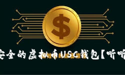 如何选择最安全的虚拟币USC钱包?听听专家的建议!