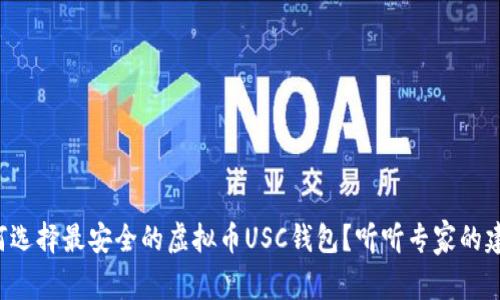 如何选择最安全的虚拟币USC钱包?听听专家的建议!