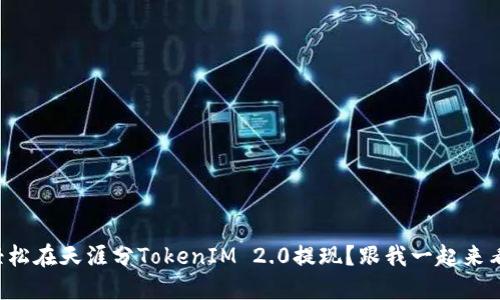 如何轻松在天涯分TokenIM 2.0提现?跟我一起来看看吧!