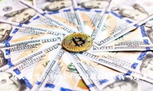 如何轻松在天涯分TokenIM 2.0提现?跟我一起来看看吧!