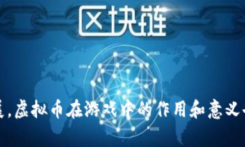 虚拟币（或者说游戏币）是指在电子游戏或在线游戏中使用的一种虚构货币。这种货币通常用于购买游戏内物品、升级角色、交换资源以及享受各种游戏特性。虚拟币可以通过多种方式获得，包括但不限于完成游戏任务、参与活动、与其他玩家交易等。

### 虚拟币的基本概念
虚拟币的定义虽然在不同游戏中可能有所不同，但它主要具有以下几个特征：

1. **非实体性**：虚拟币并不存在于现实世界中，玩家只能在游戏内使用它。
  
2. **游戏生态系统的核心**：虚拟币是大多数游戏内经济系统的重要组成部分，许多交易和互动依赖于这种货币。

3. **获取方式多样**：玩家可以通过多种途径获取虚拟币，例如完成任务、参加活动、购买等。

4. **用途明确**：虚拟币通常可以用于购买游戏道具、角色升级、解锁内容，或者与其他玩家交易等。

### 虚拟币的发展历程
虚拟币的发展经历了多个阶段：

- **早期游戏**：在一些早期的文本冒险或简单的角色扮演游戏中，虚拟币的概念几乎不存在，许多游戏直接用物品或经验值来替代。
  
- **MMORPG时代**：随着网络游戏的普及，特别是大型多人在线角色扮演游戏（MMORPG），虚拟币开始流行。玩家需要通过完成各种任务和战斗来获得虚拟币，以便用于游戏内的消费。

- **手机游戏的崛起**：移动平台的小游戏也开始引入虚拟币，通过内购或广告任务等方式使玩家能够轻松获取或购买虚拟币。

- **区块链时代**：最近几年，随着区块链技术的崛起，一些游戏引入了加密货币，使得虚拟币的定义与传统的游戏币有所不同。

### 虚拟币的类型
根据不同游戏和机制，虚拟币可以分为几种类型：

1. **游戏内货币**：这是最常见的虚拟币，通常用于游戏内的购物，如《魔兽世界》的金币、《穿越火线》的点券等。

2. **点卡/充值货币**：玩家通过购买点卡或直接充值获得的余额，通常用于特定的商店消费，如《QQ游戏》的点券。

3. **加密虚拟货币**：一些新兴区块链游戏，使用加密技术发行的虚拟币，例如《Axie Infinity》中的AXS币。

4. **NFT（非同质化代币）**：在一些游戏中，虚拟物品以NFT的形式存在，即每个物品都是独一无二的，玩家拥有完全的所有权。

### 如何获取虚拟币
玩家可以通过多种方式获取虚拟币，以下是一些常见的方法：

1. **任务与挑战**：完成游戏中的主线任务、副本挑战、日常活动等，通常会奖励玩家一定数量的虚拟币。

2. **交易**：在一些开放性游戏中，玩家可以通过与其他玩家交易获取虚拟币。玩家可以通过与其他人交换物品或服务来获得虚拟币。

3. **活动与奖励**：许多游戏经常举办各种活动，如节日庆典、比赛等，参与这些活动也是获取虚拟币的一种途径。

4. **购买**：游戏开发商通常会允许玩家通过现实货币购买虚拟币。虽然这可能会引发关于游戏平衡性的讨论，但这种机制已经成为许多游戏的标准商业模式。

### 虚拟币的心理效应
虚拟币不仅是游戏中的一种经济工具，同时也具有一定的心理效应。以下是一些常见的心理现象：

1. **沉浸感**：虚拟币使玩家更容易沉浸在游戏世界中，提高了游戏的趣味性和参与感。

2. **成就感**：完成任务并获得虚拟币的过程可能带来成就感和满足感，增强玩家的游戏体验。

3. **社交货币**：在某些情况下，虚拟币在玩家社群中可以视作一种社交货币，增强社交互动和联系。

### 虚拟币的法律和道德问题
随着虚拟币的流行，围绕此领域的法律和道德问题也逐渐突显。主要包括：

1. **安全与诈骗**：不少玩家在购买虚拟币时遭遇诈骗，游戏开发商需要加强安全措施以保护玩家利益。

2. **未成年人保护**：如何合理处理未成年玩家的虚拟币获取和消费，也成为游戏公司必须面对的责任。

3. **平衡性问题**：当一些玩家通过现实货币大量购买虚拟币时，可能对游戏的平衡性产生负面影响，这也引起了许多讨论。

### 可能相关的问题
#### 1. 为什么游戏中的虚拟币会和现实货币产生联系？
虚拟币与现实货币的联系主要体现在游戏公司为了盈利而设定的一些规则。玩家通过直接用现实货币购买虚拟币来提升游戏体验，这种模式不仅帮助游戏公司保持盈利，还允许玩家更快速地upgrade与获取各种资源。这种关系的形成与市场需求、玩家愿望密不可分。

#### 2. 如何有效管理和使用虚拟币？
在游戏中，有效管理和使用虚拟币需要做到以下几点：

- **预算管理**：设定个人的虚拟币预算，避免过度消费和不必要的支出。
  
- **寻找价值**：在使用虚拟币时，优先考虑那些能够提升游戏体验的物品和服务，确保每一笔支出都是值得的。

- **参与社区**：加入游戏的相关社区，向其他玩家学习如何更高效地获取虚拟币和使用它们，让游戏体验更加丰富。

总之，在游戏中虚拟币的定义是多元而复杂的，涉及到游戏设计、市场需求、玩家心理等多个方面。随着技术的不断发展，虚拟币在游戏中的作用和意义也将不断演进。