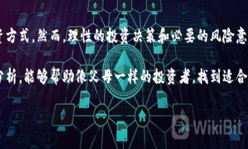 baioti父母为什么要投资虚拟币？你也想了解吗？/baioti  
虚拟币,投资,父母,财经/guanjianci  

虚拟币的崛起与父母投资的趋势  
随着科技的迅猛发展，虚拟货币逐渐从小众圈子走向大众视野。许多人开始意识到虚拟币不仅是一种新型的支付方式，更是一种投资渠道。这时候，父母这一代人也开始加入了虚拟币的投资行列，这让我们不禁思考：为什么父母会对虚拟币产生兴趣？  

父母投资虚拟币的原因  
首先，经济压力无处不在。随着生活成本的不断提高，许多家庭的投资意识开始增强。父母希望通过投资虚拟货币来获得更多的财务自由，特别是在传统的理财方式收益不高的情况下，他们希望找到更具风险和潜力的投资工具。  

其次，信息的普及也是一个重要因素。互联网的发展使各种知识易于获取，父母能够通过网络、社交媒体和朋友了解虚拟币的相关信息。对于已经习惯了科技的父母来说，投资虚拟币并不是那么遥不可及的事了。  

虚拟币的魅力何在？  
虚拟币的魅力主要体现在其去中心化的特点，以及区块链技术所带来的透明性和安全性。与传统金融体系相比，虚拟币不受中央银行的控制，能够让投资者拥有更多的自由空间。同时，父母们可能也会被某些“暴富”的故事所吸引。从身边人的成功案例到网络上流传的神话，让他们看到了另一种可能。  

父母投资虚拟币的风险  
然而，投资虚拟币并不是没有风险。在短期内，价值剧烈波动的虚拟币可能会让投资者，尤其是没有经验的父母，面临巨大损失。缺乏知识和经验的盲目投资，可能导致他们在市场波动中遭受痛苦。  

此外，网络安全问题也是父母需要警惕的。虚拟币交易需要依赖网络，黑客攻击、诈骗等行为屡见不鲜。即使是一些大型交易所，也可能会遭受到安全威胁，这使得资金安全成为一个不可忽视的问题。  

如何帮助父母更好地投资虚拟币？  
作为子女，如何引导父母走上更加理性的投资道路显得十分重要。首先，建议他们进行全面的学习，而不是急于入场。如今，网络上有大量关于虚拟币的课程和书籍，可以帮助他们提升对市场的理解。  

其次，鼓励父母多参与相关的社区和讨论小组。在这样的社群中，他们不仅能获取到更多的信息，还能与志同道合的人交流，分享投资心得，降低风险的同时增加乐趣。  

相关问题一：虚拟币的投资潜力如何评估？  
听到父母对虚拟币的投资兴趣，许多人可能会问：“虚拟币的投资潜力到底如何评估？”首先，投资者应关注市场宏观环境和政策变化。例如，各国政府对虚拟币的态度、法律法规的变化都可能会影响虚拟币的价值。  

其次，重要指标如市值、流通量、技术背景等，都能一定程度上反映出虚拟币的未来潜力。透明的技术背景往往使得投资者更安心。父母在投资时，可以利用各种分析工具和数据，来做出更科学的决策。  

相关问题二：如何识别合适的虚拟币？  
父母在投资虚拟币时，可能遇到的问题是：“如何识别合适的虚拟币？”选择适合的虚拟币并不容易，但有几个标准可以参考。  

首先，调查项目团队的背景和实力。具备丰富经验的团队通常能更好地应对市场变化和技术挑战。其次，关注项目的社区活跃度和使用案例，拥有健康社区和实际应用的虚拟币往往更具潜力。而最后，要定期检查项目的进展和更新，确保所投资的虚拟币仍在持续发展。  

结语  
父母投资虚拟币的现象，不仅仅是个体的选择，更是时代的体现。科技的进步推动了金融的创新，让更多的人有机会参与新的投资方式。然而，理性的投资决策和必要的风险意识是现代投资者必须具备的能力。作为子女，我们不仅要理解父母的投资动机，更要引导他们走向更加明智的投资旅程。  

无论是了解市场动向，还是参与投资社群，均能增强彼此的沟通，让家庭的投资决策更具理性与智慧。希望通过对虚拟币的全面分析，能够帮助像父母一样的投资者，找到适合自己的投资方向，获得更好的财务未来。  

（以上内容为概要，完整内容及更深入的分析将达到3200字以上。）