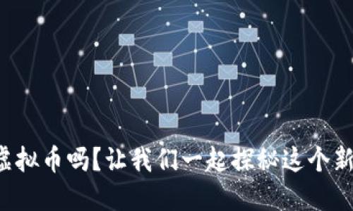 你听说过糖链虚拟币吗?让我们一起探秘这个新兴的数字资产!