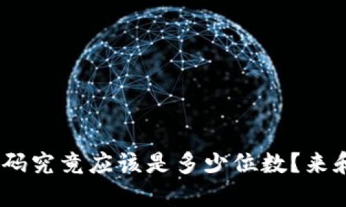 Tokenim密码究竟应该是多少位数?来和我聊聊吧!