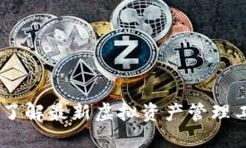Tokenim 2.0是什么?了解最新虚拟资产管理工具的关键功能和优势