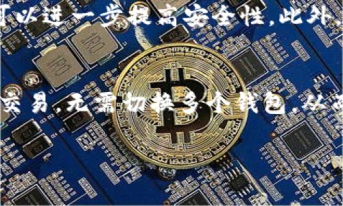   如何在Tokenim 2.0钱包中轻松添加代币？快来看看吧！ / 

 guanjianci Tokenim 2.0, 添加代币, 加密钱包, 区块链 /guanjianci 

引言
在加密货币世界中，钱包不仅仅是一个存储资产的地方，更是你与区块链互动的大门。Tokenim 2.0钱包在功能上相当强大，其中一项至关重要的功能就是添加代币。对于刚入门的小伙伴或者对Tokenim 2.0钱包不太熟悉的用户来说，可能对这个操作感到困惑。今天，我们就来详细讲解一下如何在Tokenim 2.0钱包中添加代币，确保你能轻松管理你的加密资产。

什么是Tokenim 2.0钱包？
Tokenim 2.0钱包是一款现代化的加密货币钱包，支持多种数字资产的存储与管理。与许多传统钱包相比，Tokenim 2.0钱包提供了更流畅的用户体验，更简洁的界面设计，以及更丰富的功能，包括多种协议的支持和安全性保障。特别适合那些需要处理多种加密货币的用户，无论是投资者还是日常使用者。

代币是什么？
在谈论如何添加代币之前，首先我们要明确什么是代币。简单来说，代币是一种基于区块链技术的数字资产，可用于各种用途，如支付、奖励或代表某个实体的所有权。不同于比特币和以太坊等主流的加密货币，代币往往是建立在已有区块链网络上的，如以太坊的ERC-20或波场的TRC-20标准。

为什么需要添加代币？
在Tokenim 2.0钱包中添加代币的原因多种多样。首先，拥有多种代币可以让你更好地跟踪和管理你的投资组合。其次，很多新兴的代币可能在主流交易所还未上线，但你依然可以通过Tokenim 2.0钱包将它们添加到你的资产中。最后，添加代币有助于你进行代币交换、赚取利息等操作，极大丰富你的交易策略。

如何在Tokenim 2.0钱包中添加代币？
接下来，我们将详细讲解在Tokenim 2.0钱包中添加代币的操作步骤。请确保你的钱包已更新至最新版本，以免在操作中遇到问题。

h4步骤一：打开Tokenim 2.0钱包/h4
首先，打开你的Tokenim 2.0钱包应用。确保你已经安全登录进入你的账户界面。这是进行任何操作的前提。

h4步骤二：找到“添加代币”选项/h4
在主界面中，你会发现“资产”或“钱包”的选项。点击进入后，通常在右上角或者底部会有一个“添加代币”或“管理代币”的按钮。这个按钮的位置可能会因版本不同而有所变化，务必细心寻找。

h4步骤三：输入代币信息/h4
点击“添加代币”后，你会进入一个新页面，通常会要求你输入代币的合约地址。你可以在项目的官方网站或者他们的社交媒体上找到这个地址。确保这个地址是准确的，输入错误将导致资产丢失。除了合约地址，某些代币还可能要求填写其他信息，比如代币符号和小数位数，按需填写即可。

h4步骤四：确认添加/h4
在填写完所有必要信息后，点击确认或“添加”按钮。这时，你的Tokenim 2.0钱包会处理该请求，并添加相应的代币至你的钱包。如果成功，你会看到新添加的代币出现在你的资产列表中。

h4步骤五：检查代币资产/h4
建议你在代币添加成功后，再次检查一遍，以确保代币的余额和信息显示正确。这样做能够避免不必要的误解，也能让你对自己的资产状况有更清晰的了解。

可能遇到的问题及解决方案
在添加代币的过程中，你可能会遇到一些问题。以下是两个常见问题及其解决方案。

h4问题一：合约地址错误如何解决？/h4
如果你在添加代币时输入了错误的合约地址，系统会提示添加失败或者显示代币信息不正确。这时候，首先不要惊慌，重新确认你所填写的合约地址。你可以通过项目官方网站、社交媒体或者像Etherscan这样的区块链浏览器来查找正确的合约地址。如果确实需要更改，删除原来的代币信息，重新添加新的合约地址即可。

h4问题二：代币未在资产中显示/h4
有时候，尽管你已经完成了添加代币的步骤，但代币依然未能出现在资产列表中。这种情况下，建议你首先刷新钱包界面或重启应用程序，某些情况可能只是因网络问题导致信息未更新。如果依旧未显示，再次确认代币的合约地址和所需字段是否填写准确。若必要，向Tokenim的客户支持反馈这一问题，他们会给予你进一步的指导。

总结
添加代币到Tokenim 2.0钱包的过程并不复杂，但对于新手用户来说，熟悉每一个操作环节至关重要。利用好这个功能，你将能够更有效地管理你的加密资产，随时跟踪最新的投资动态。希望这篇文章能帮助你解答问题，顺利添加代币！如果你对Tokenim 2.0钱包还有其他问题，欢迎随时提出。 

常见问题解答
h4问题一：Tokenim 2.0钱包安全吗？/h4
在使用Tokenim 2.0钱包时，安全性自然是一个重要的考量。首先，Tokenim 2.0采用了先进的加密技术来保护用户的私钥和资产。其次，如果用户设置了二步验证，也可以进一步提高安全性。此外，随着社区的用户反馈，Tokenim团队不断进行安全漏洞的修正与。因此，只要用户妥善管理自己的账户信息，Tokenim 2.0钱包通常是相对安全的。

h4问题二：Tokenim 2.0钱包支持哪些类型的代币？/h4
Tokenim 2.0钱包支持多种类型的代币，包括ERC-20、TRC-20等多种代币标准，使其能够兼容多种区块链的资产。这意味着用户可以通过此钱包进行更灵活的投资和交易，无需切换多个钱包，从而方便用户的资产管理。

这篇文章希望能为你在Tokenim 2.0钱包中添加代币提供明确的指导，帮助你在区块链世界中更游刃有余！
