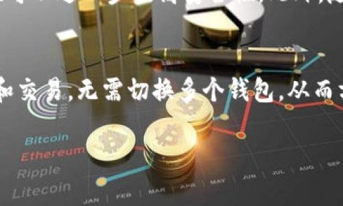   如何在Tokenim 2.0钱包中轻松添加代币？快来看看吧！ / 

 guanjianci Tokenim 2.0, 添加代币, 加密钱包, 区块链 /guanjianci 

引言
在加密货币世界中，钱包不仅仅是一个存储资产的地方，更是你与区块链互动的大门。Tokenim 2.0钱包在功能上相当强大，其中一项至关重要的功能就是添加代币。对于刚入门的小伙伴或者对Tokenim 2.0钱包不太熟悉的用户来说，可能对这个操作感到困惑。今天，我们就来详细讲解一下如何在Tokenim 2.0钱包中添加代币，确保你能轻松管理你的加密资产。

什么是Tokenim 2.0钱包？
Tokenim 2.0钱包是一款现代化的加密货币钱包，支持多种数字资产的存储与管理。与许多传统钱包相比，Tokenim 2.0钱包提供了更流畅的用户体验，更简洁的界面设计，以及更丰富的功能，包括多种协议的支持和安全性保障。特别适合那些需要处理多种加密货币的用户，无论是投资者还是日常使用者。

代币是什么？
在谈论如何添加代币之前，首先我们要明确什么是代币。简单来说，代币是一种基于区块链技术的数字资产，可用于各种用途，如支付、奖励或代表某个实体的所有权。不同于比特币和以太坊等主流的加密货币，代币往往是建立在已有区块链网络上的，如以太坊的ERC-20或波场的TRC-20标准。

为什么需要添加代币？
在Tokenim 2.0钱包中添加代币的原因多种多样。首先，拥有多种代币可以让你更好地跟踪和管理你的投资组合。其次，很多新兴的代币可能在主流交易所还未上线，但你依然可以通过Tokenim 2.0钱包将它们添加到你的资产中。最后，添加代币有助于你进行代币交换、赚取利息等操作，极大丰富你的交易策略。

如何在Tokenim 2.0钱包中添加代币？
接下来，我们将详细讲解在Tokenim 2.0钱包中添加代币的操作步骤。请确保你的钱包已更新至最新版本，以免在操作中遇到问题。

h4步骤一：打开Tokenim 2.0钱包/h4
首先，打开你的Tokenim 2.0钱包应用。确保你已经安全登录进入你的账户界面。这是进行任何操作的前提。

h4步骤二：找到“添加代币”选项/h4
在主界面中，你会发现“资产”或“钱包”的选项。点击进入后，通常在右上角或者底部会有一个“添加代币”或“管理代币”的按钮。这个按钮的位置可能会因版本不同而有所变化，务必细心寻找。

h4步骤三：输入代币信息/h4
点击“添加代币”后，你会进入一个新页面，通常会要求你输入代币的合约地址。你可以在项目的官方网站或者他们的社交媒体上找到这个地址。确保这个地址是准确的，输入错误将导致资产丢失。除了合约地址，某些代币还可能要求填写其他信息，比如代币符号和小数位数，按需填写即可。

h4步骤四：确认添加/h4
在填写完所有必要信息后，点击确认或“添加”按钮。这时，你的Tokenim 2.0钱包会处理该请求，并添加相应的代币至你的钱包。如果成功，你会看到新添加的代币出现在你的资产列表中。

h4步骤五：检查代币资产/h4
建议你在代币添加成功后，再次检查一遍，以确保代币的余额和信息显示正确。这样做能够避免不必要的误解，也能让你对自己的资产状况有更清晰的了解。

可能遇到的问题及解决方案
在添加代币的过程中，你可能会遇到一些问题。以下是两个常见问题及其解决方案。

h4问题一：合约地址错误如何解决？/h4
如果你在添加代币时输入了错误的合约地址，系统会提示添加失败或者显示代币信息不正确。这时候，首先不要惊慌，重新确认你所填写的合约地址。你可以通过项目官方网站、社交媒体或者像Etherscan这样的区块链浏览器来查找正确的合约地址。如果确实需要更改，删除原来的代币信息，重新添加新的合约地址即可。

h4问题二：代币未在资产中显示/h4
有时候，尽管你已经完成了添加代币的步骤，但代币依然未能出现在资产列表中。这种情况下，建议你首先刷新钱包界面或重启应用程序，某些情况可能只是因网络问题导致信息未更新。如果依旧未显示，再次确认代币的合约地址和所需字段是否填写准确。若必要，向Tokenim的客户支持反馈这一问题，他们会给予你进一步的指导。

总结
添加代币到Tokenim 2.0钱包的过程并不复杂，但对于新手用户来说，熟悉每一个操作环节至关重要。利用好这个功能，你将能够更有效地管理你的加密资产，随时跟踪最新的投资动态。希望这篇文章能帮助你解答问题，顺利添加代币！如果你对Tokenim 2.0钱包还有其他问题，欢迎随时提出。 

常见问题解答
h4问题一：Tokenim 2.0钱包安全吗？/h4
在使用Tokenim 2.0钱包时，安全性自然是一个重要的考量。首先，Tokenim 2.0采用了先进的加密技术来保护用户的私钥和资产。其次，如果用户设置了二步验证，也可以进一步提高安全性。此外，随着社区的用户反馈，Tokenim团队不断进行安全漏洞的修正与。因此，只要用户妥善管理自己的账户信息，Tokenim 2.0钱包通常是相对安全的。

h4问题二：Tokenim 2.0钱包支持哪些类型的代币？/h4
Tokenim 2.0钱包支持多种类型的代币，包括ERC-20、TRC-20等多种代币标准，使其能够兼容多种区块链的资产。这意味着用户可以通过此钱包进行更灵活的投资和交易，无需切换多个钱包，从而方便用户的资产管理。

这篇文章希望能为你在Tokenim 2.0钱包中添加代币提供明确的指导，帮助你在区块链世界中更游刃有余！
