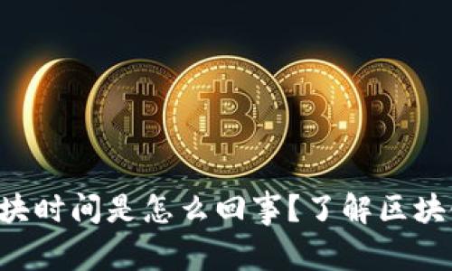 虚拟币出块时间是怎么回事?了解区块链的秘密!