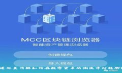 你知道思美传媒如何在数字货币的潮流中站稳脚