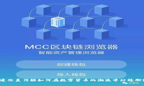 你知道思美传媒如何在数字货币的潮流中站稳脚跟吗?